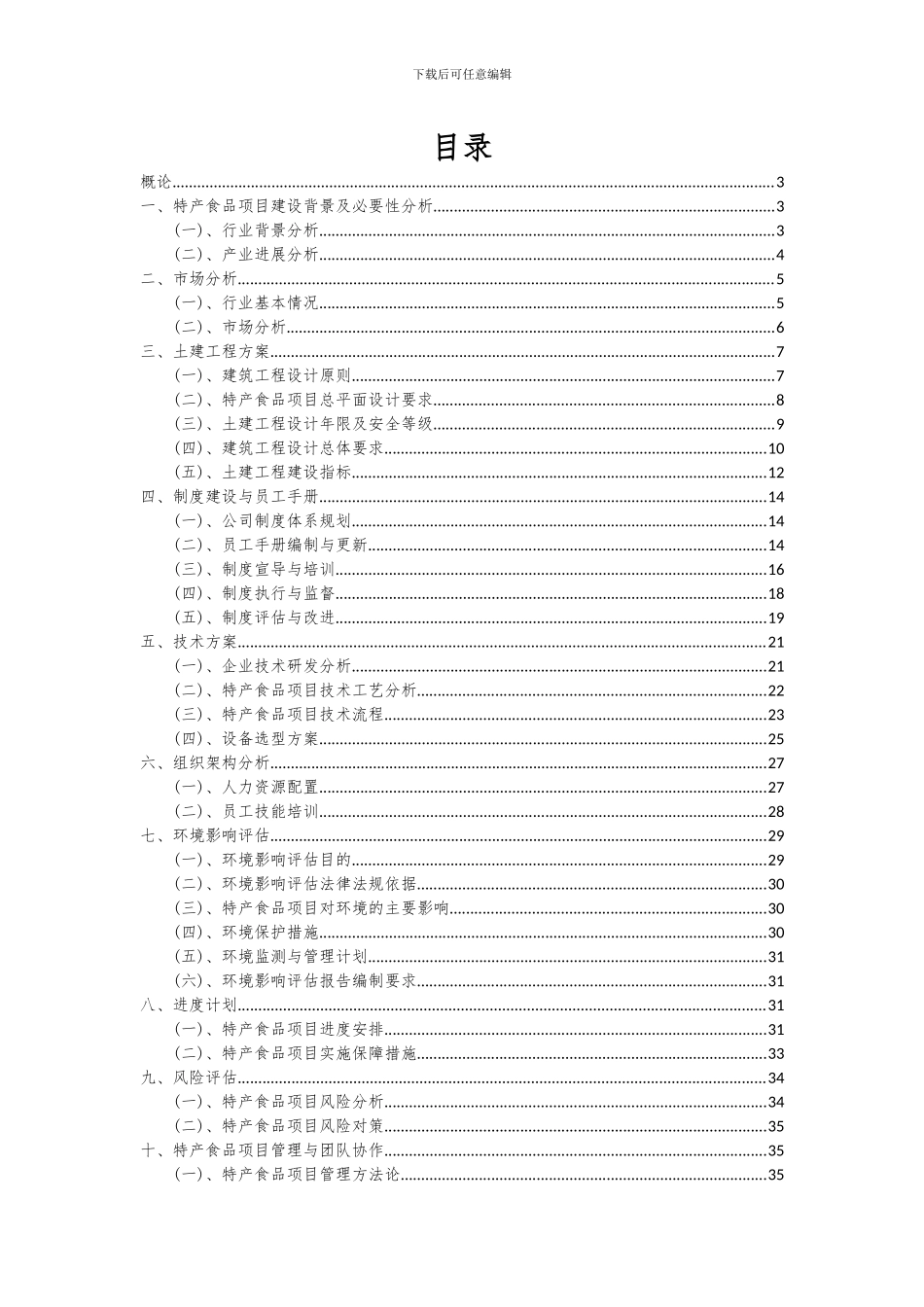 2024年特产食品项目投资分析及可行性报告_第2页