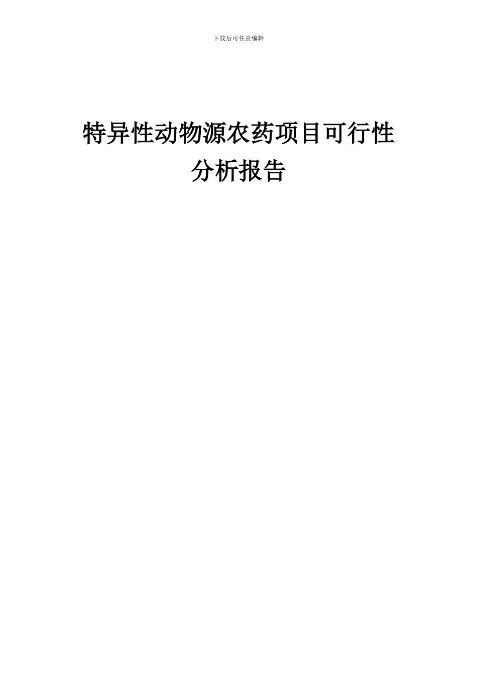 2024年特异性动物源农药项目可行性分析报告_第1页
