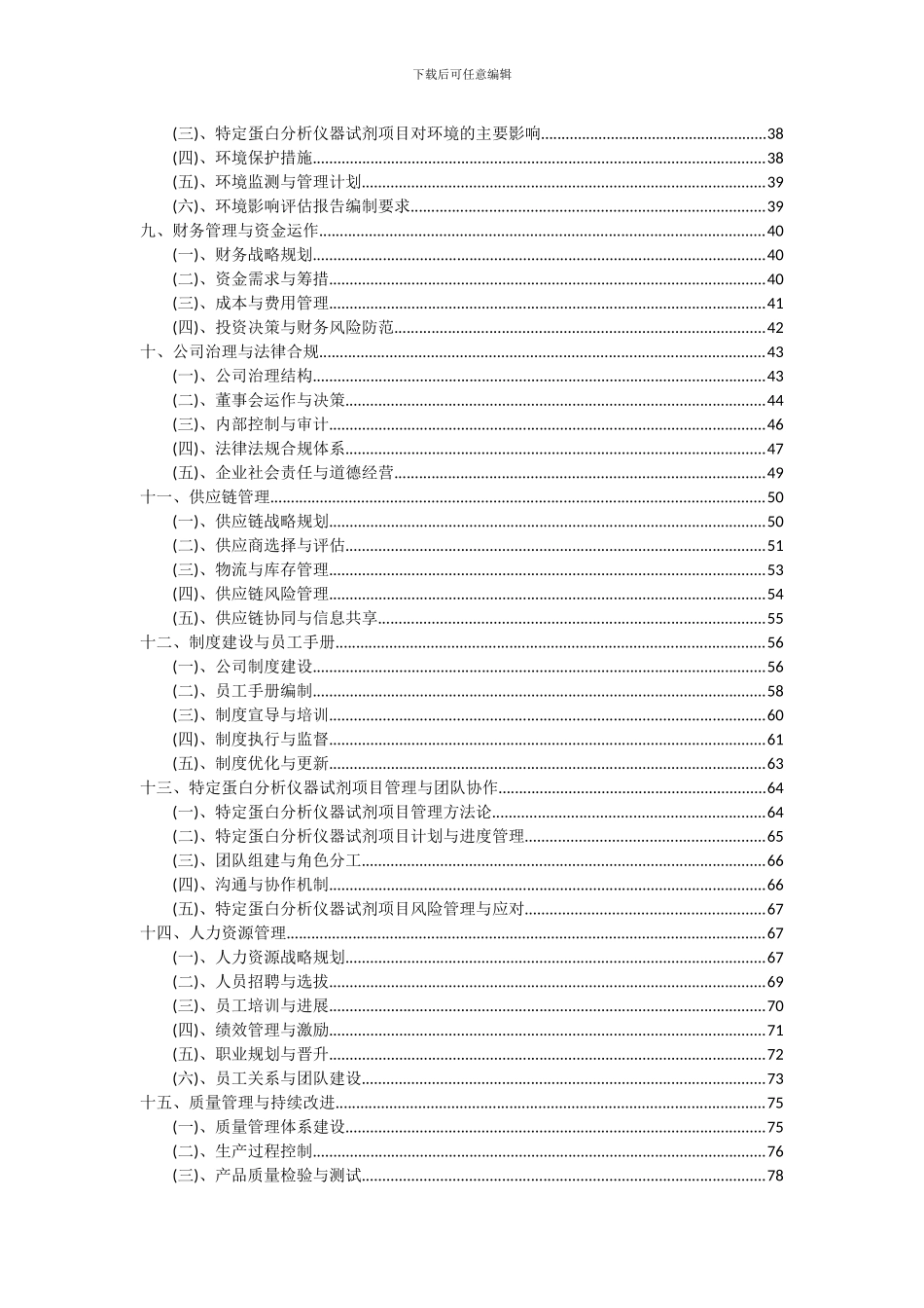 2024年特定蛋白分析仪器试剂项目投资分析及可行性报告_第3页
