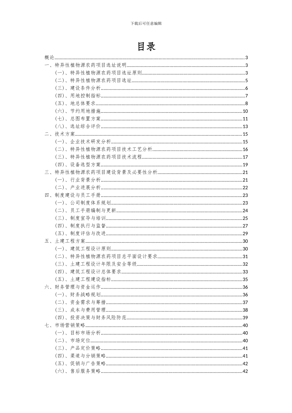 2024年特异性植物源农药项目投资分析及可行性报告_第2页