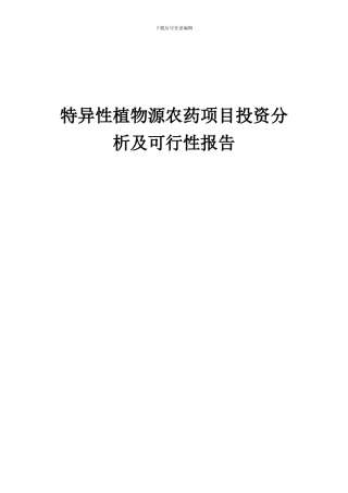 2024年特异性植物源农药项目投资分析及可行性报告