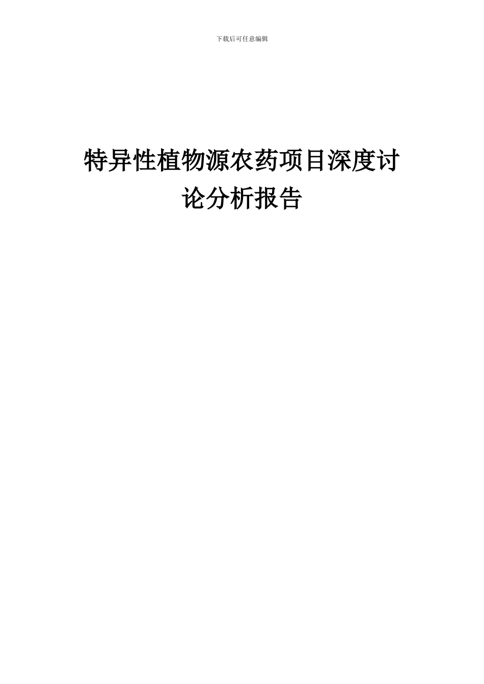 2024年特异性植物源农药项目深度研究分析报告_第1页