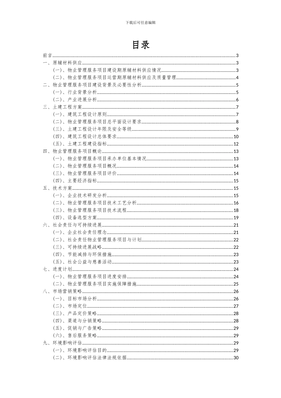 2024年物业管理服务项目可行性分析报告_第2页