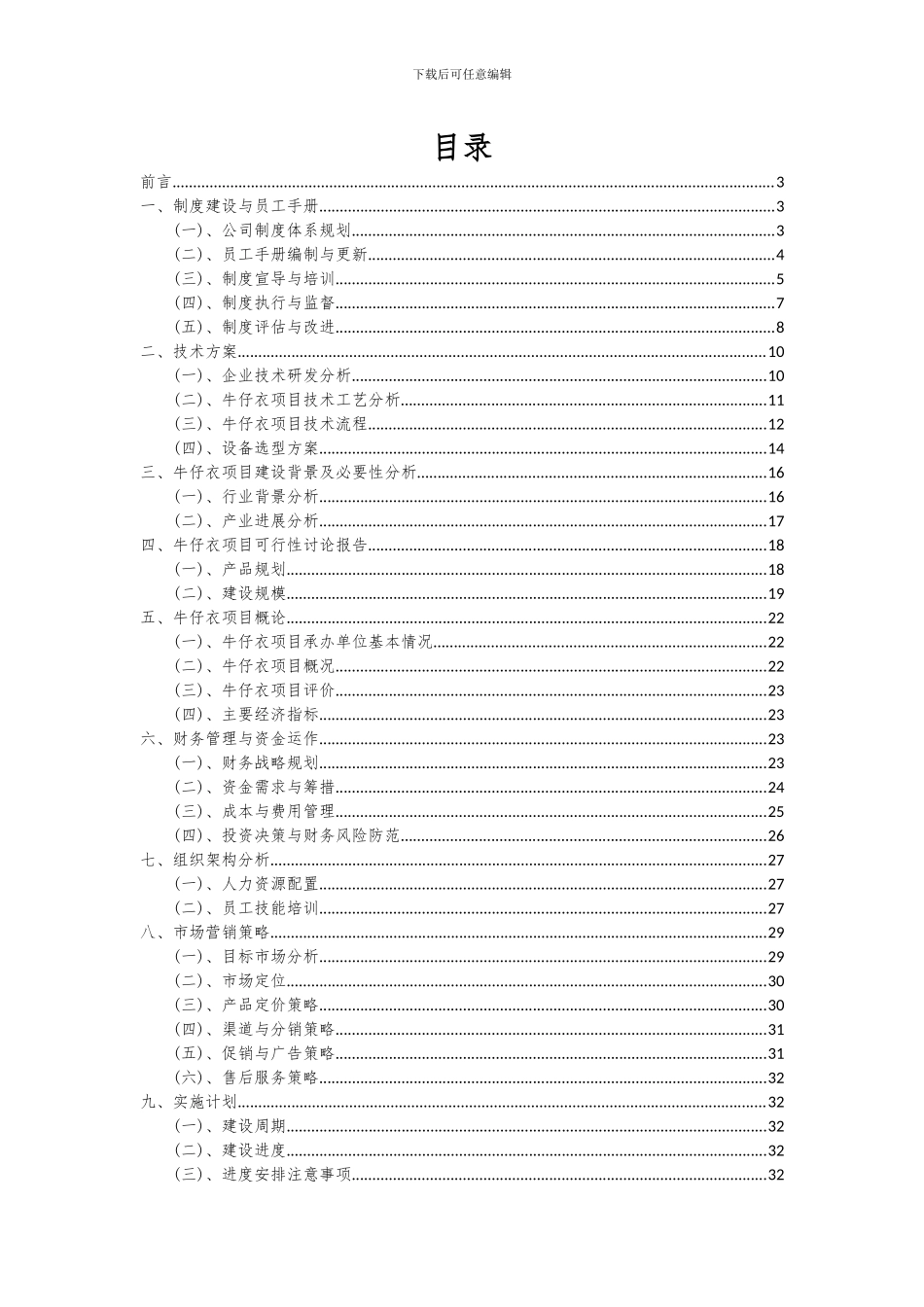 2024年牛仔衣项目投资分析及可行性报告_第2页