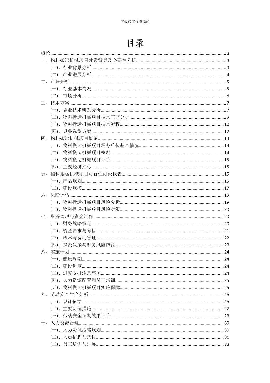 2024年物料搬运机械项目投资分析及可行性报告_第2页