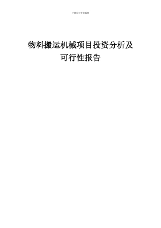 2024年物料搬运机械项目投资分析及可行性报告