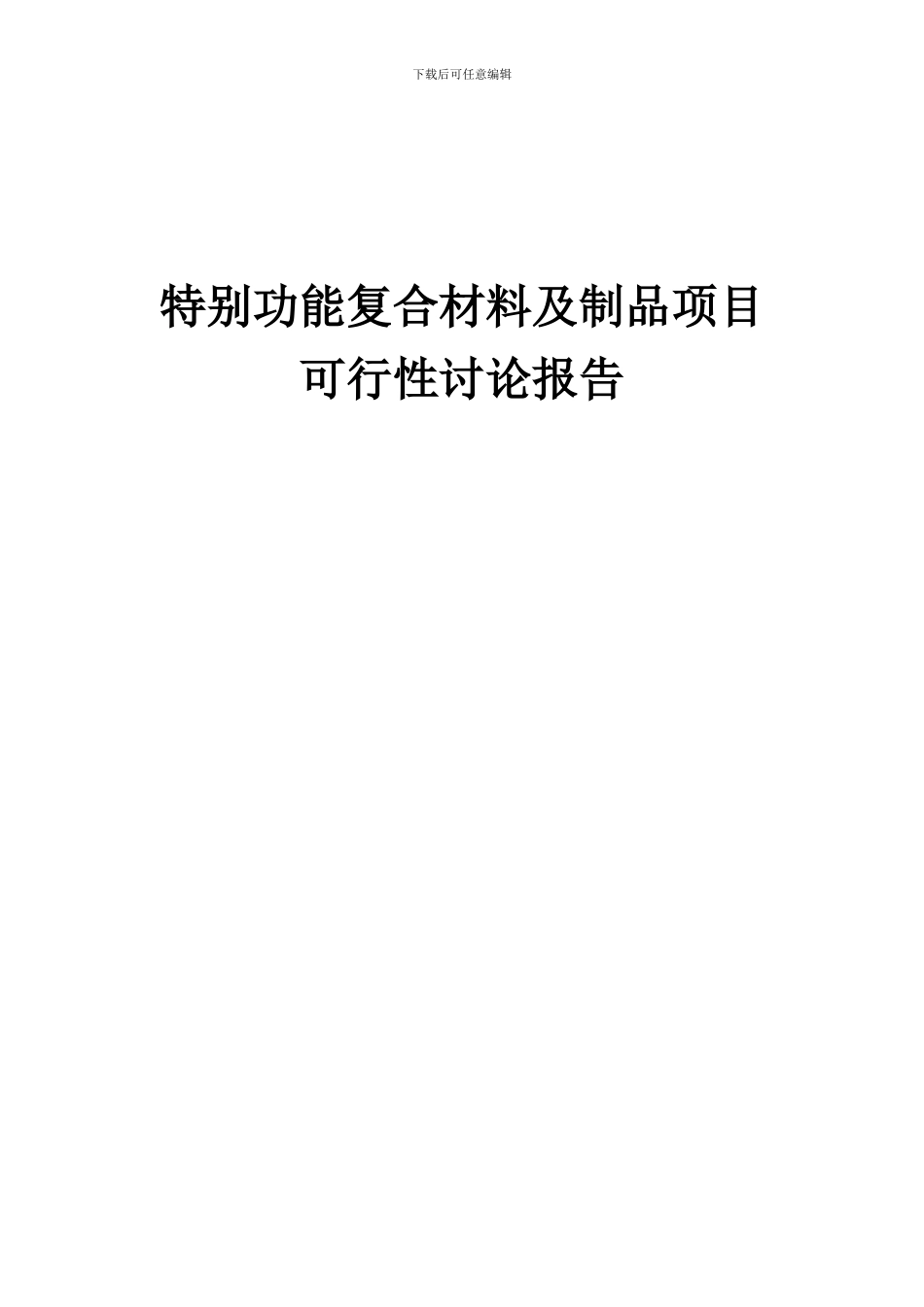 2024年特殊功能复合材料及制品项目可行性研究报告_第1页