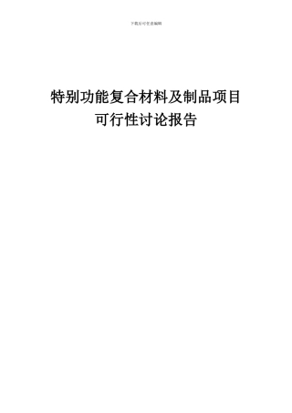 2024年特殊功能复合材料及制品项目可行性研究报告