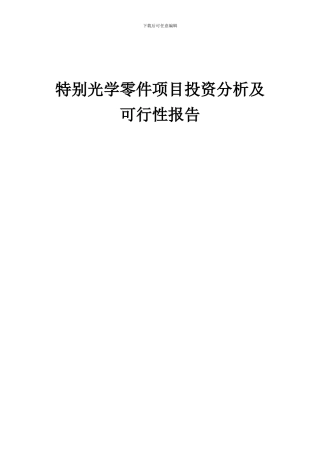 2024年特殊光学零件项目投资分析及可行性报告