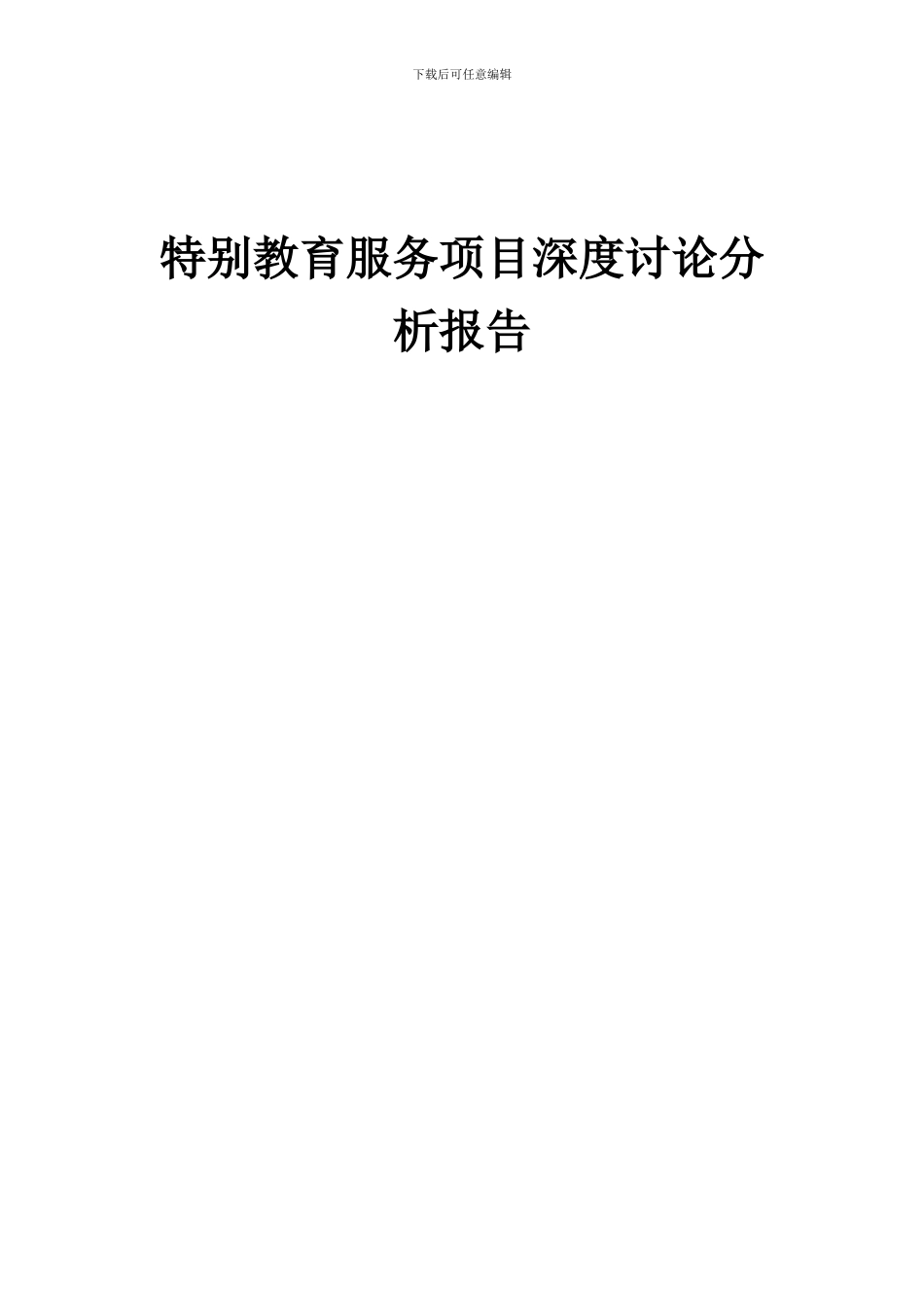 2024年特殊教育服务项目深度研究分析报告_第1页