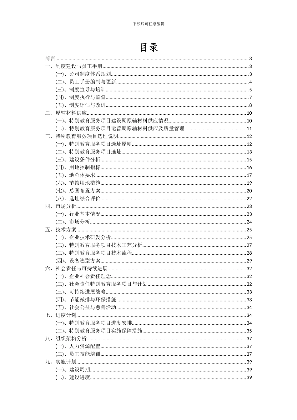 2024年特殊教育服务项目深度研究分析报告_第2页