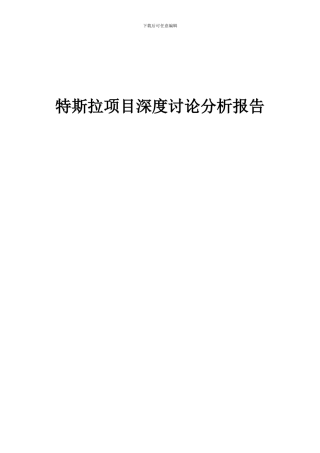 2024年特斯拉项目深度研究分析报告