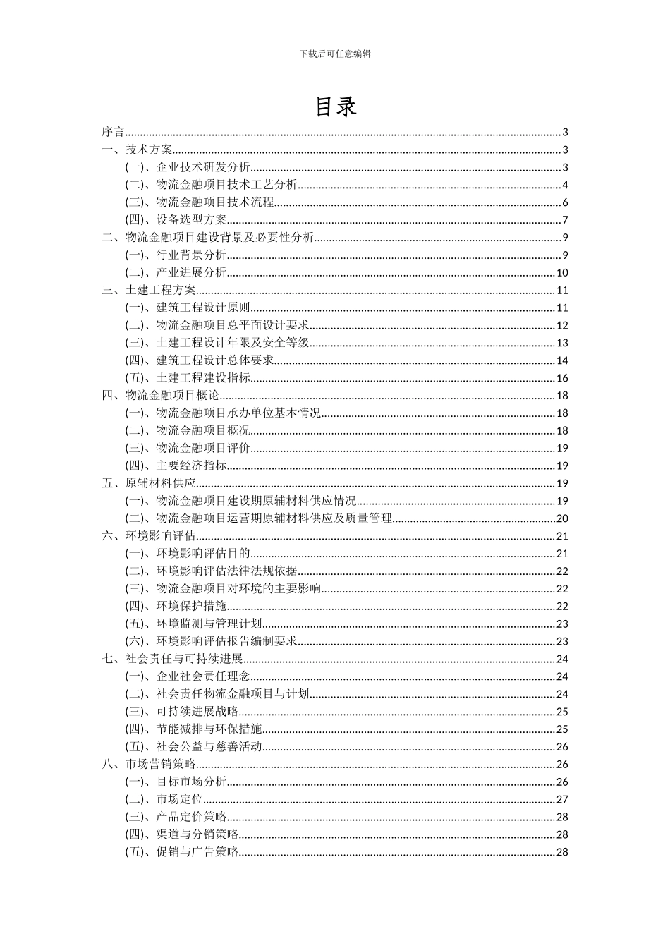 2024年物流金融项目可行性分析报告_第2页