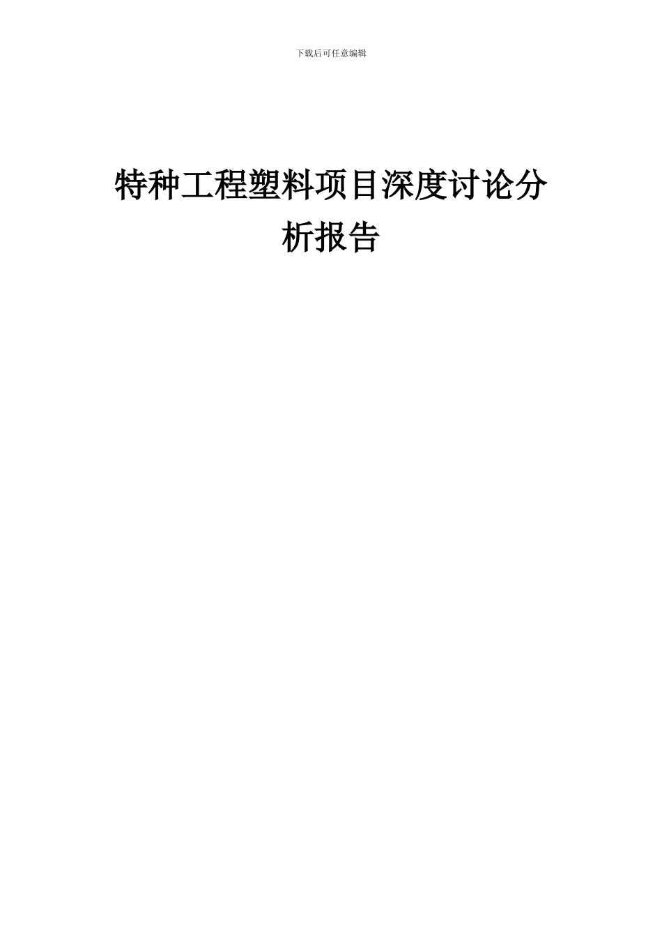 2024年特种工程塑料项目深度研究分析报告_第1页
