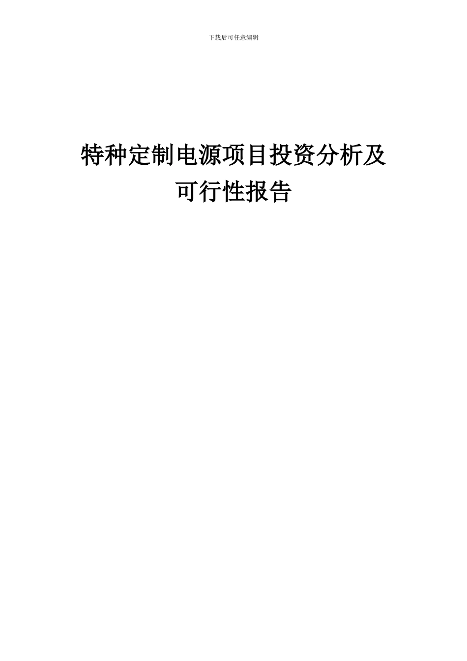 2024年特种定制电源项目投资分析及可行性报告_第1页