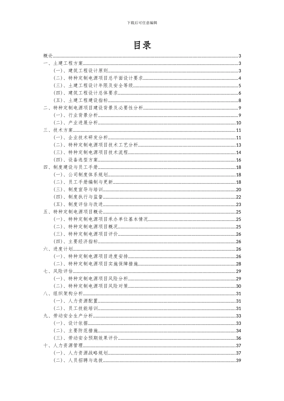 2024年特种定制电源项目投资分析及可行性报告_第2页