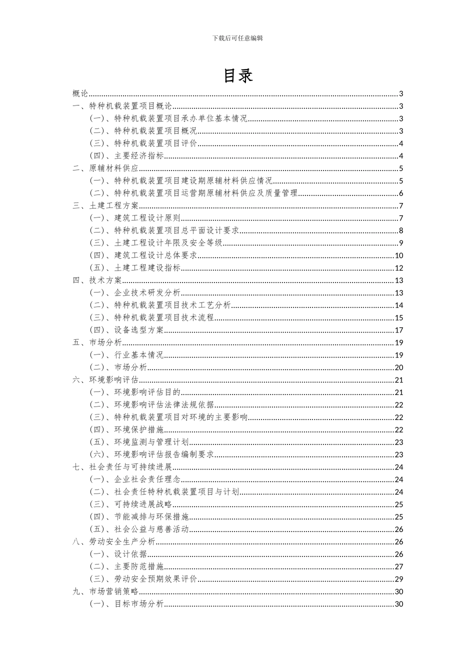 2024年特种机载装置项目投资分析及可行性报告_第2页