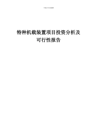 2024年特种机载装置项目投资分析及可行性报告