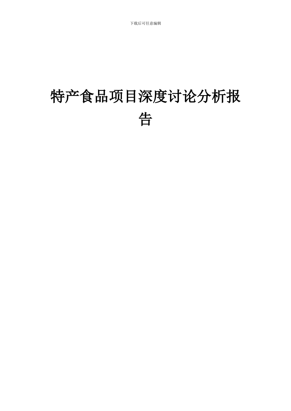 2024年特产食品项目深度研究分析报告_第1页