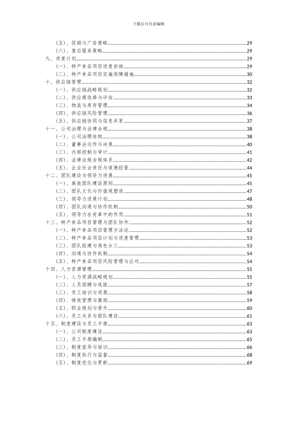 2024年特产食品项目深度研究分析报告_第3页