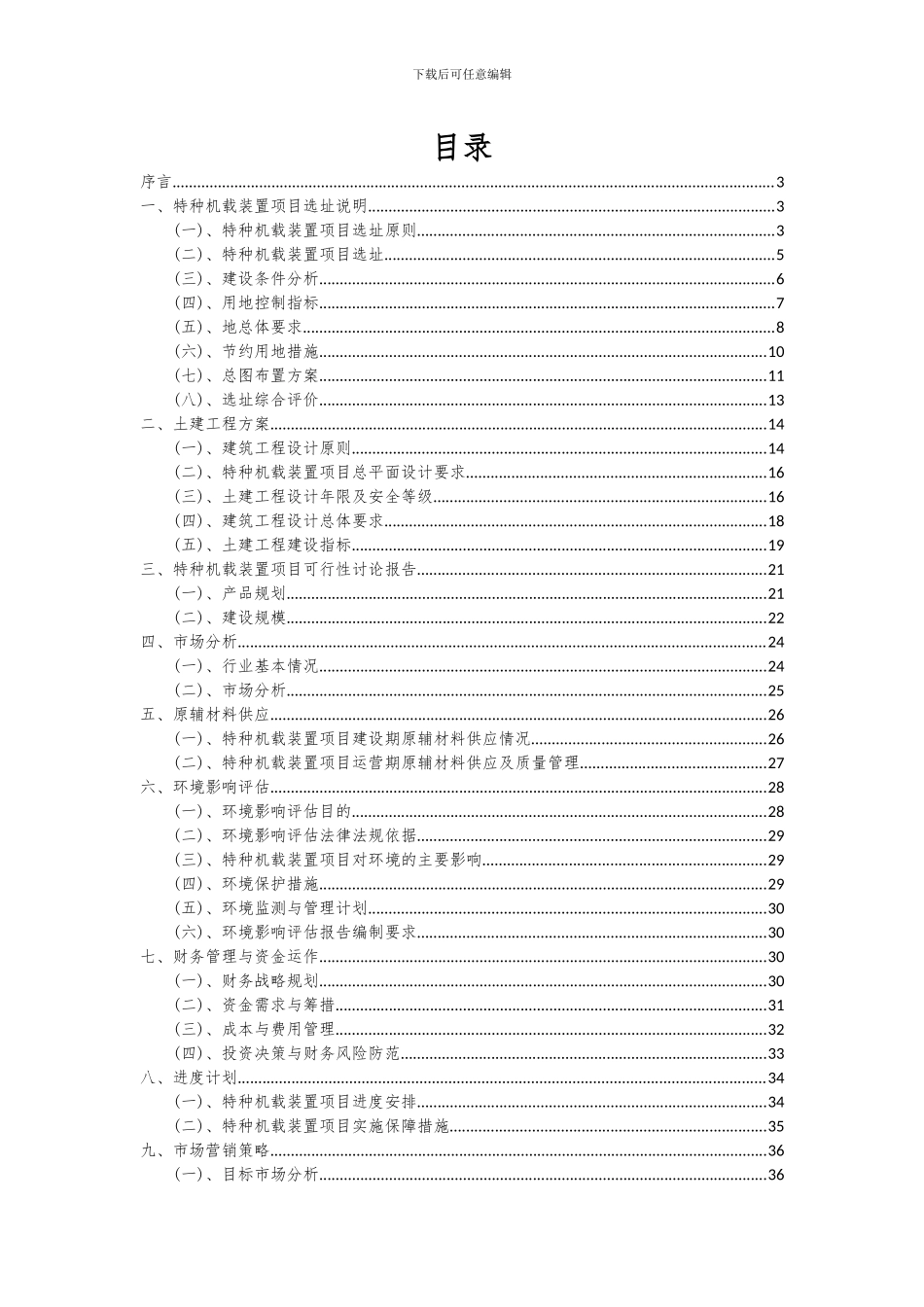 2024年特种机载装置项目可行性分析报告_第2页