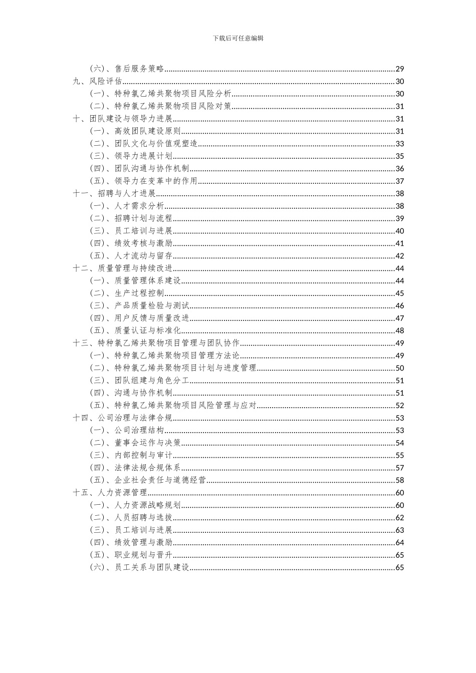 2024年特种氯乙烯共聚物项目深度研究分析报告_第3页