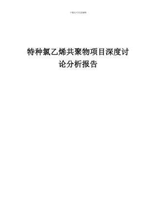 2024年特种氯乙烯共聚物项目深度研究分析报告