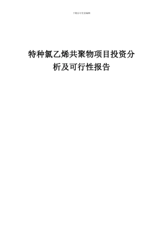 2024年特种氯乙烯共聚物项目投资分析及可行性报告