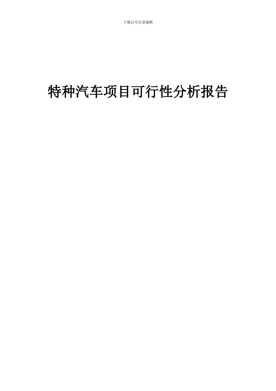 2024年特种汽车项目可行性分析报告_第1页
