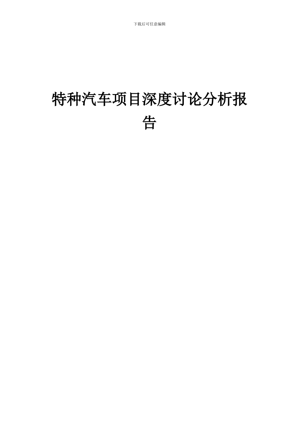 2024年特种汽车项目深度研究分析报告_第1页