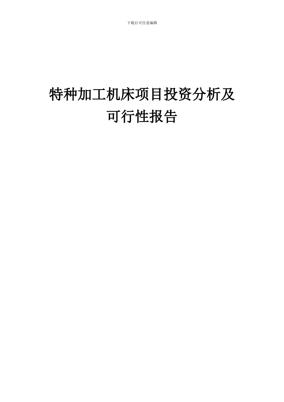 2024年特种加工机床项目投资分析及可行性报告_第1页