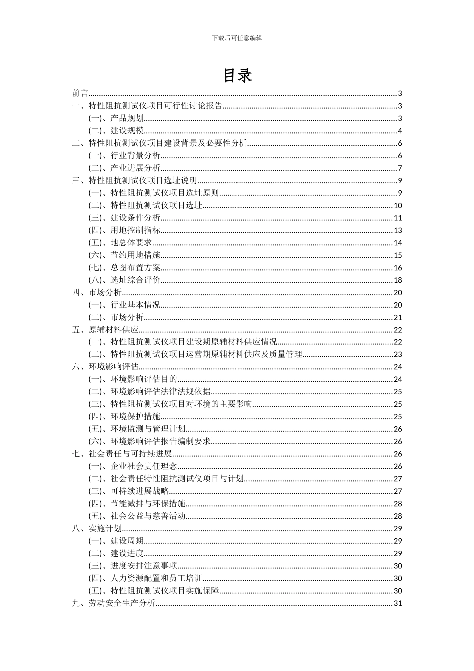 2024年特性阻抗测试仪项目可行性研究报告_第2页