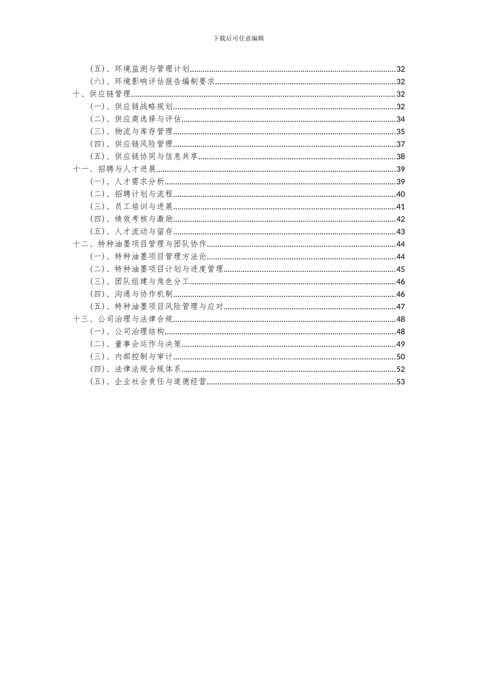 2024年特种油墨项目投资分析及可行性报告_第3页