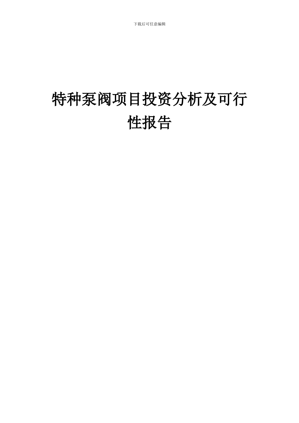 2024年特种泵阀项目投资分析及可行性报告_第1页
