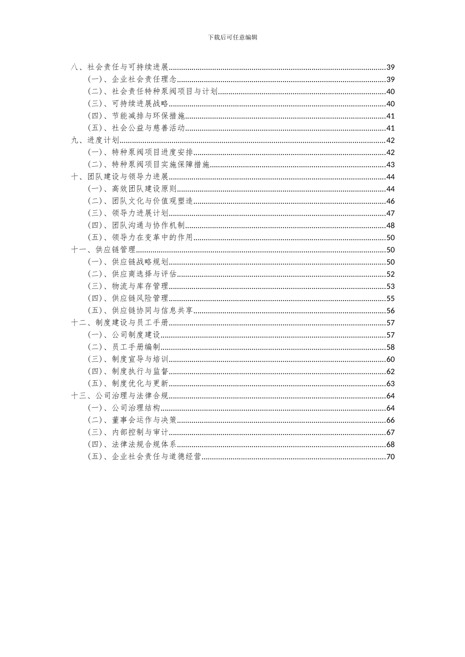 2024年特种泵阀项目投资分析及可行性报告_第3页
