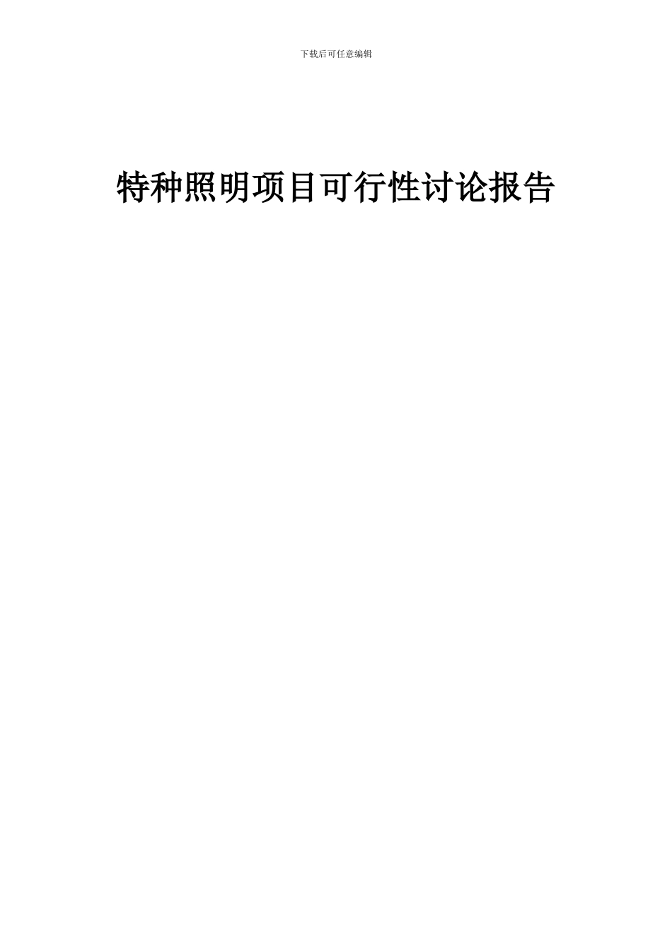 2024年特种照明项目可行性研究报告_第1页