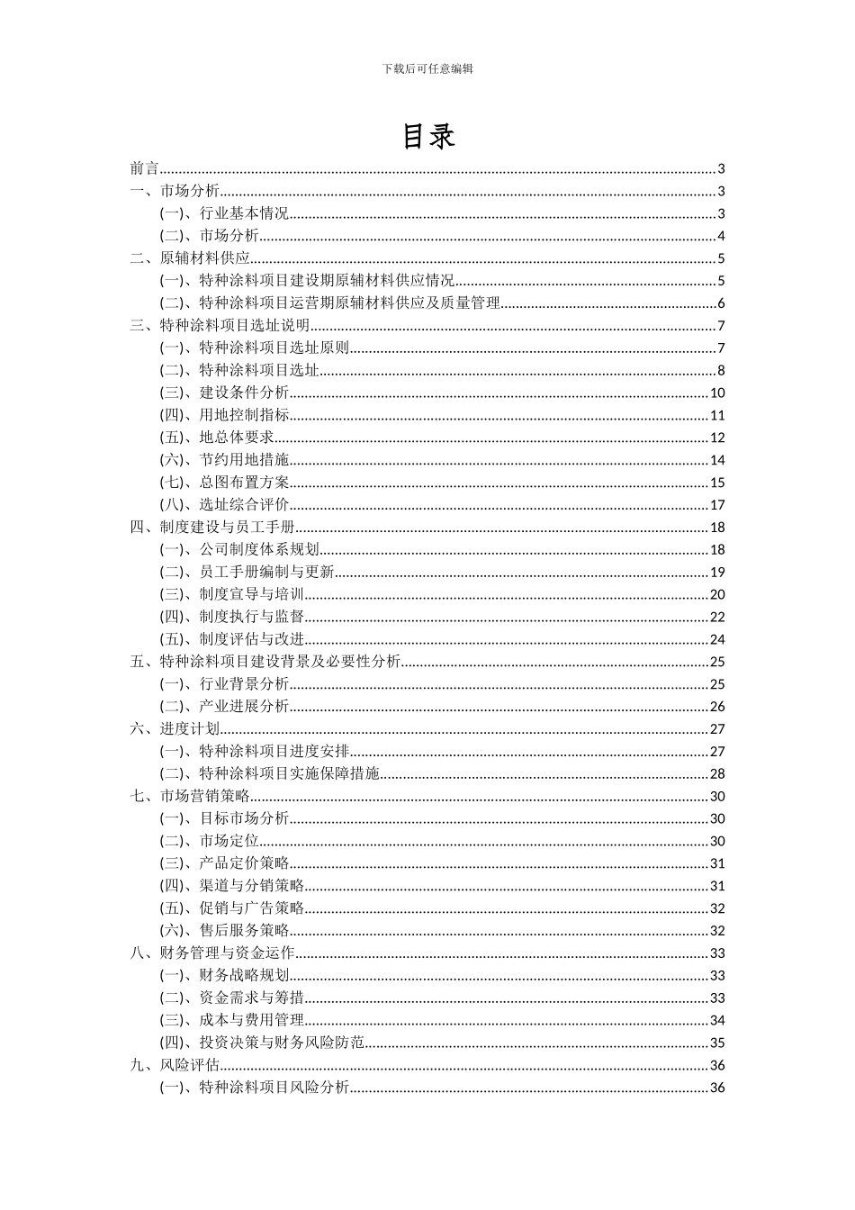 2024年特种涂料项目投资分析及可行性报告_第2页