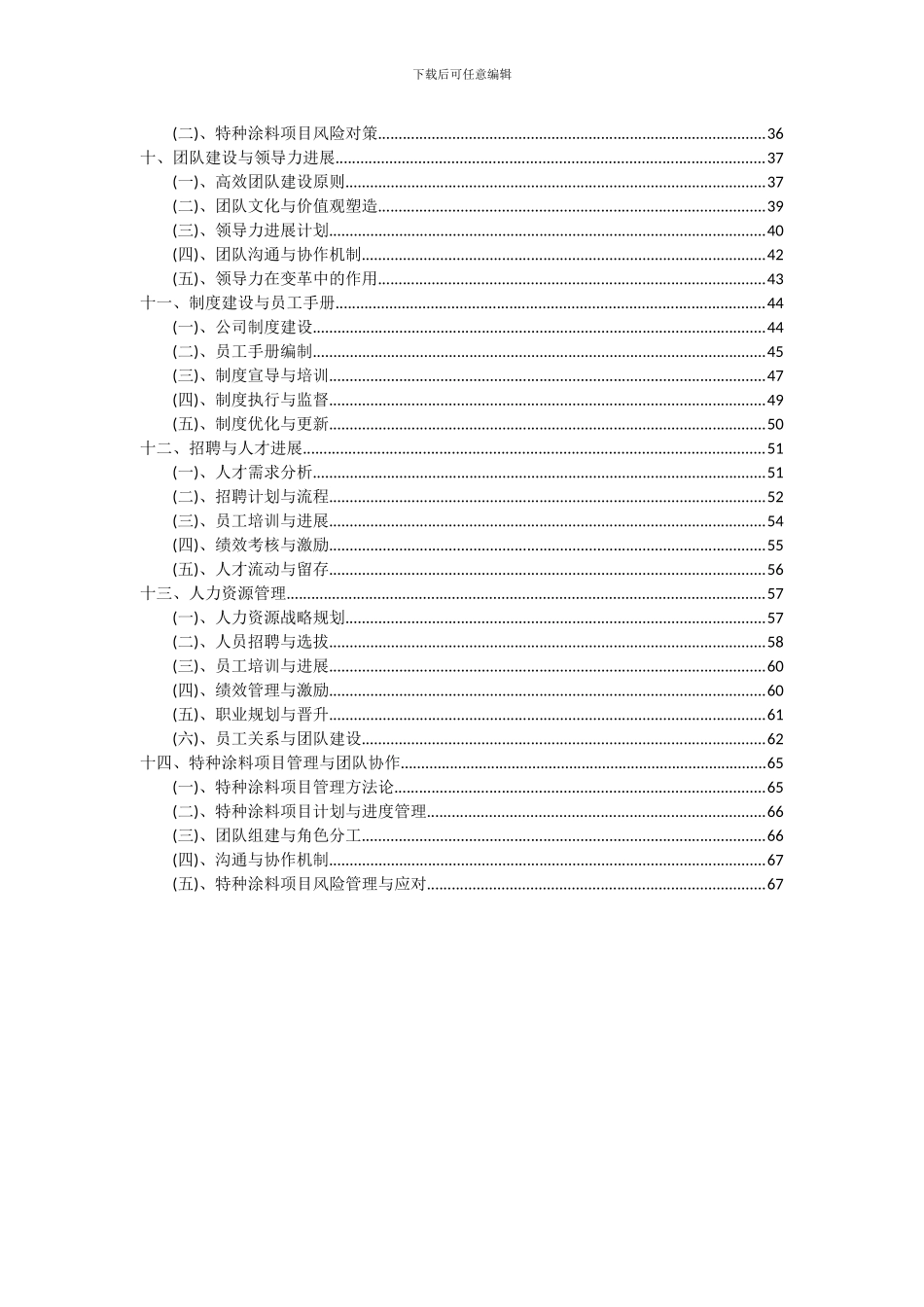 2024年特种涂料项目投资分析及可行性报告_第3页