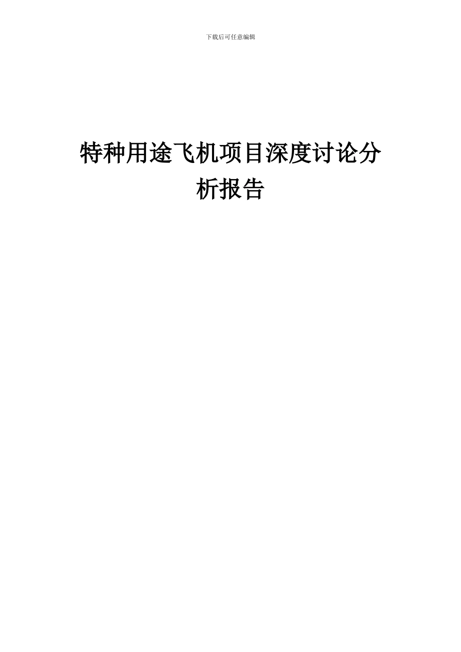 2024年特种用途飞机项目深度研究分析报告_第1页