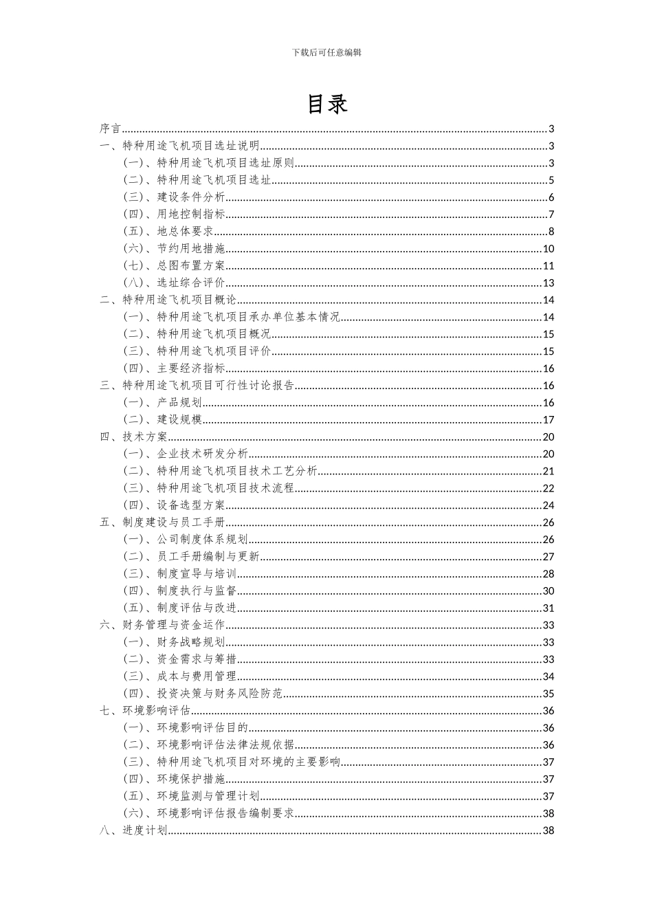 2024年特种用途飞机项目深度研究分析报告_第2页