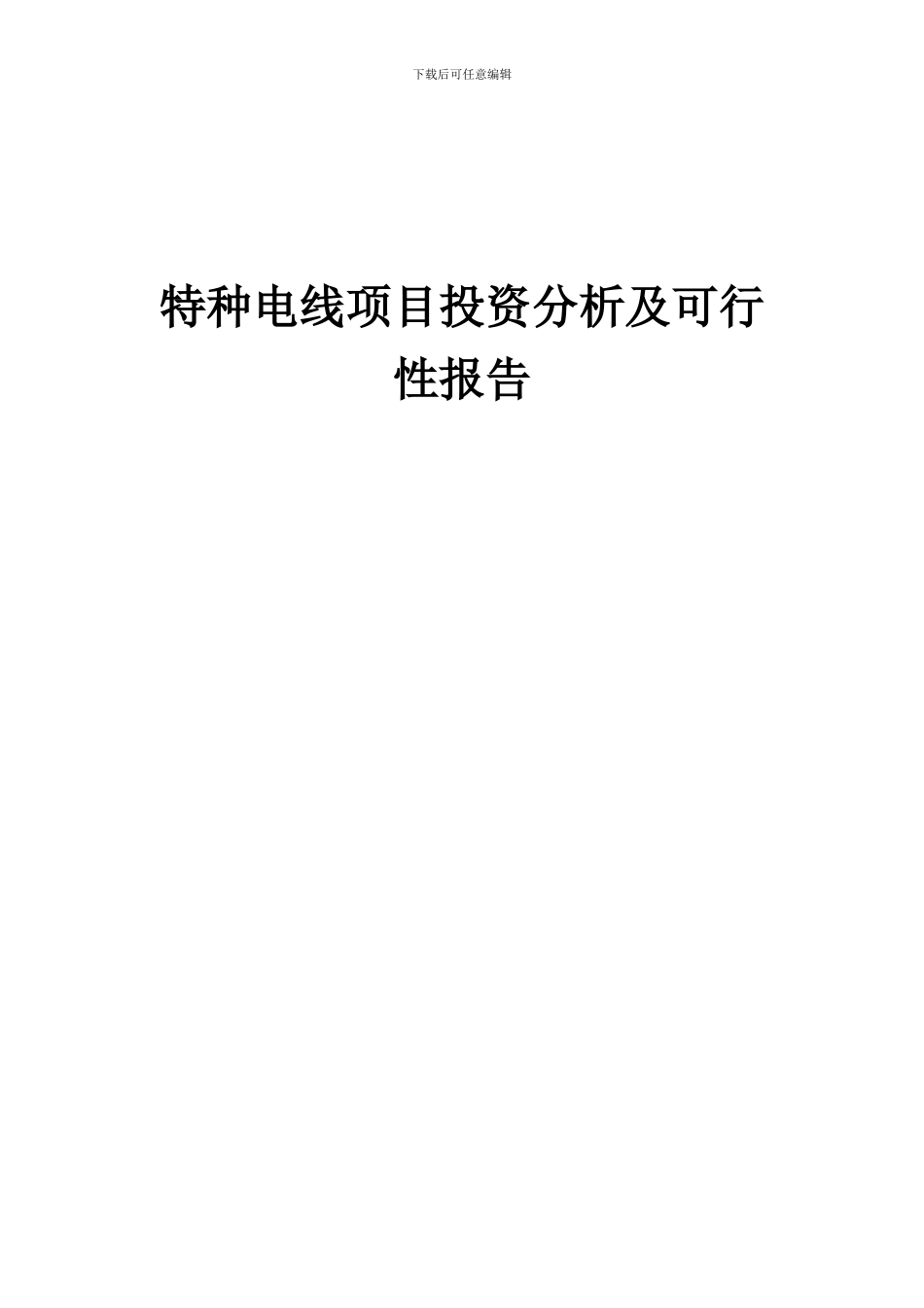 2024年特种电线项目投资分析及可行性报告_第1页