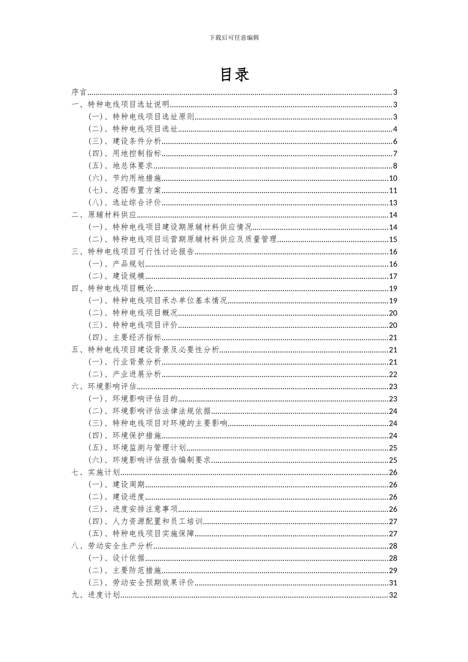 2024年特种电线项目投资分析及可行性报告_第2页