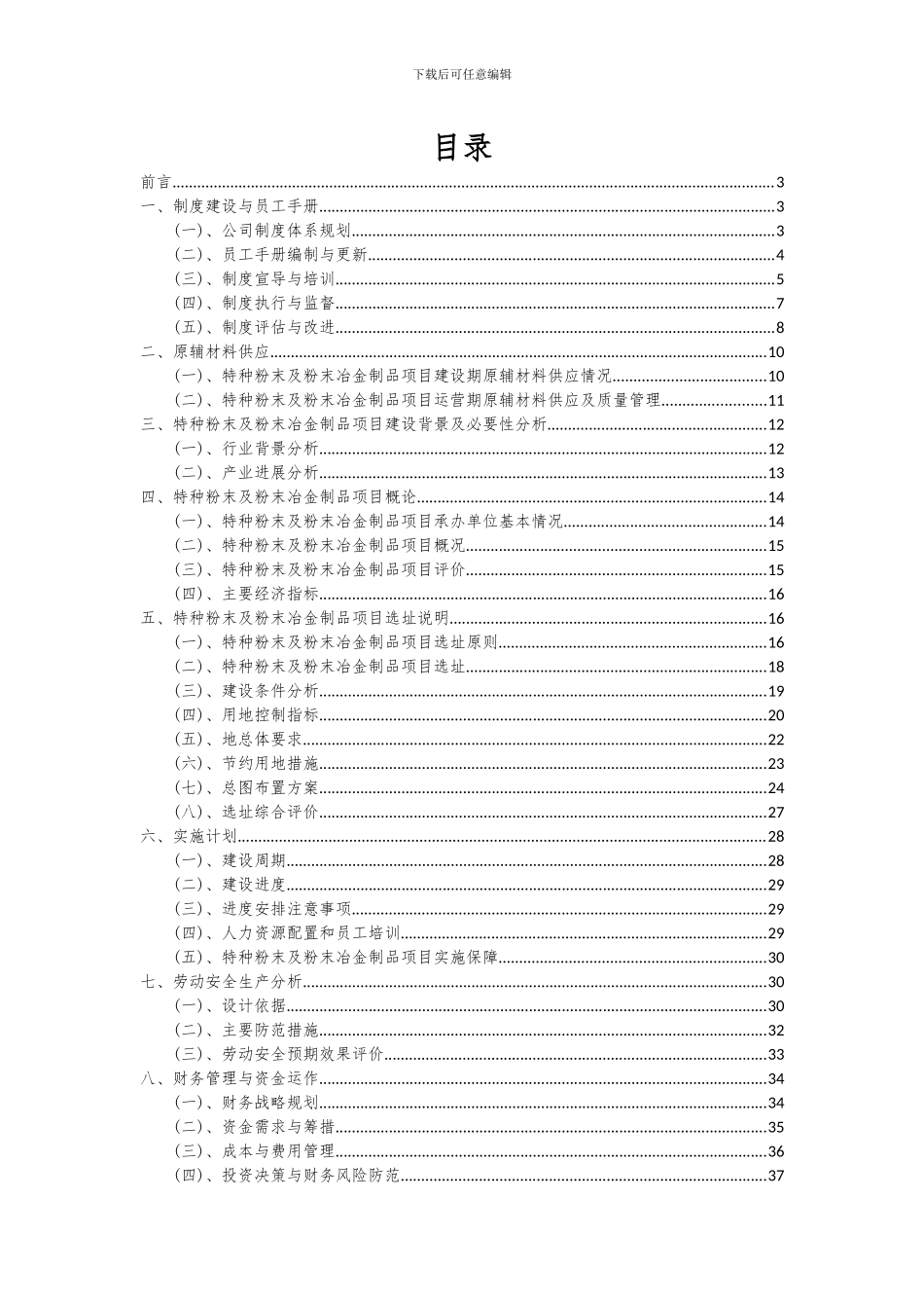 2024年特种粉末及粉末冶金制品项目可行性研究报告_第2页