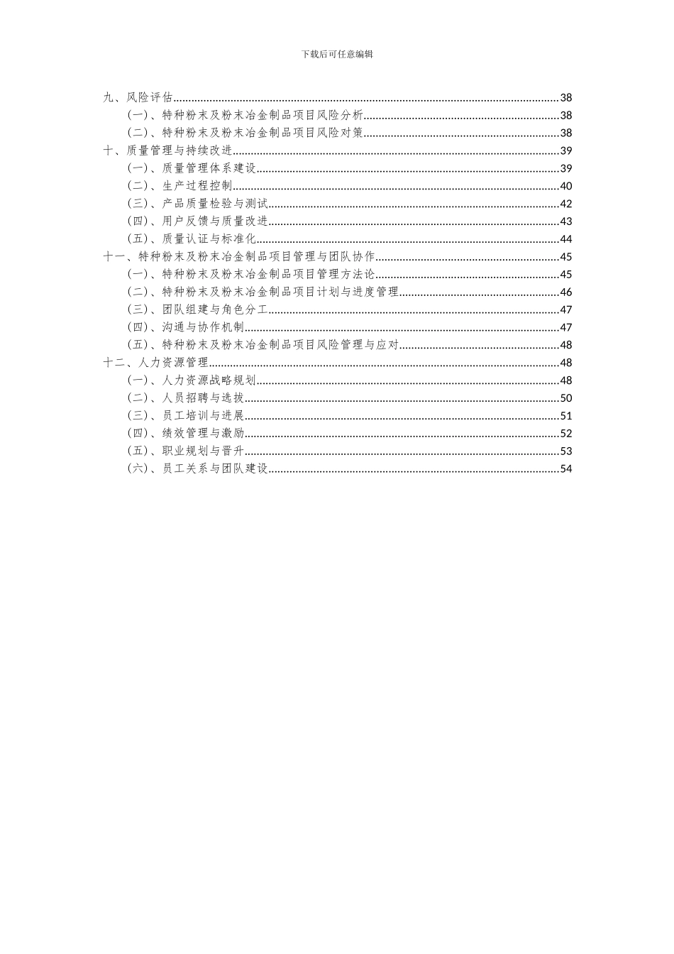2024年特种粉末及粉末冶金制品项目可行性研究报告_第3页