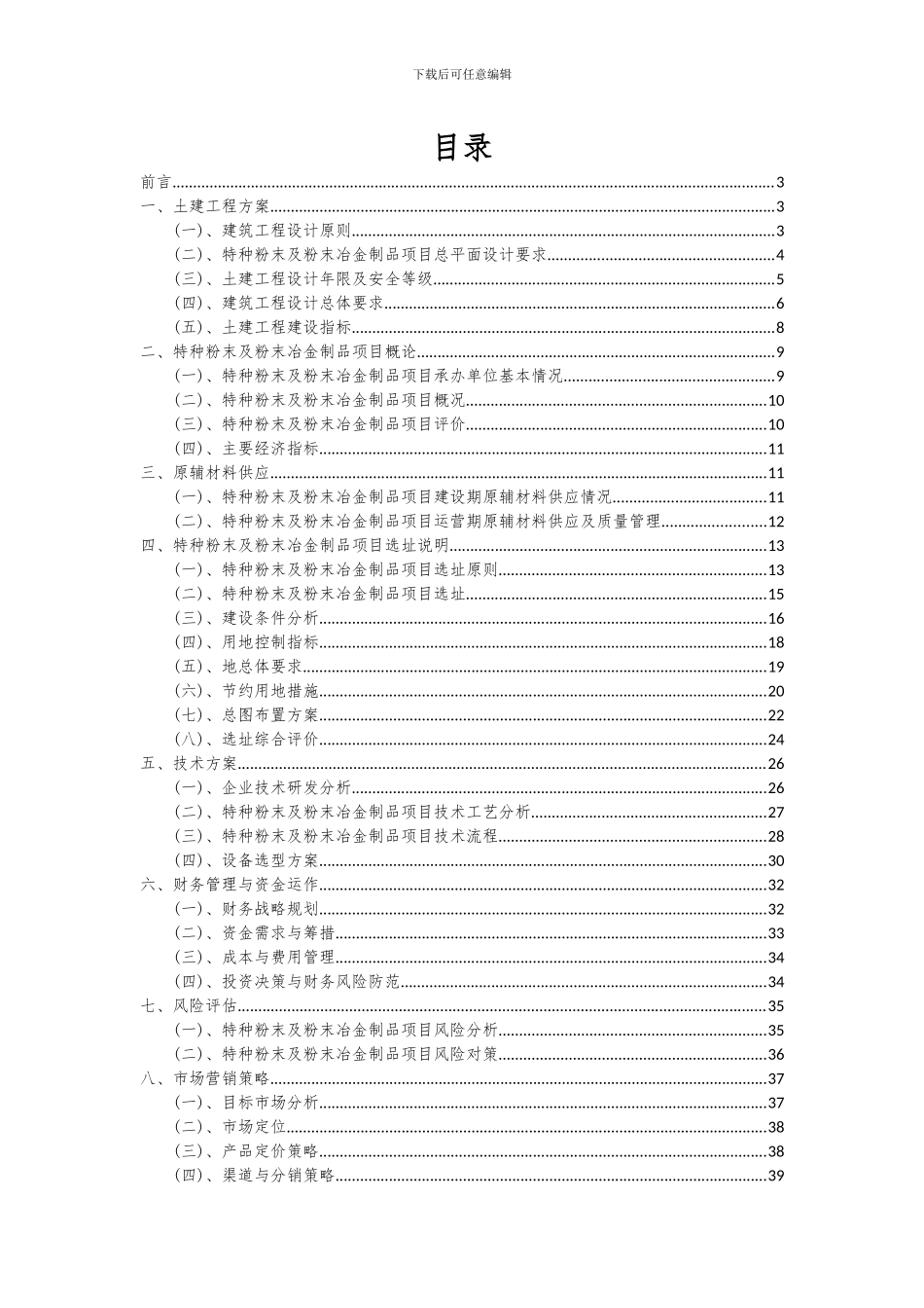 2024年特种粉末及粉末冶金制品项目投资分析及可行性报告_第2页