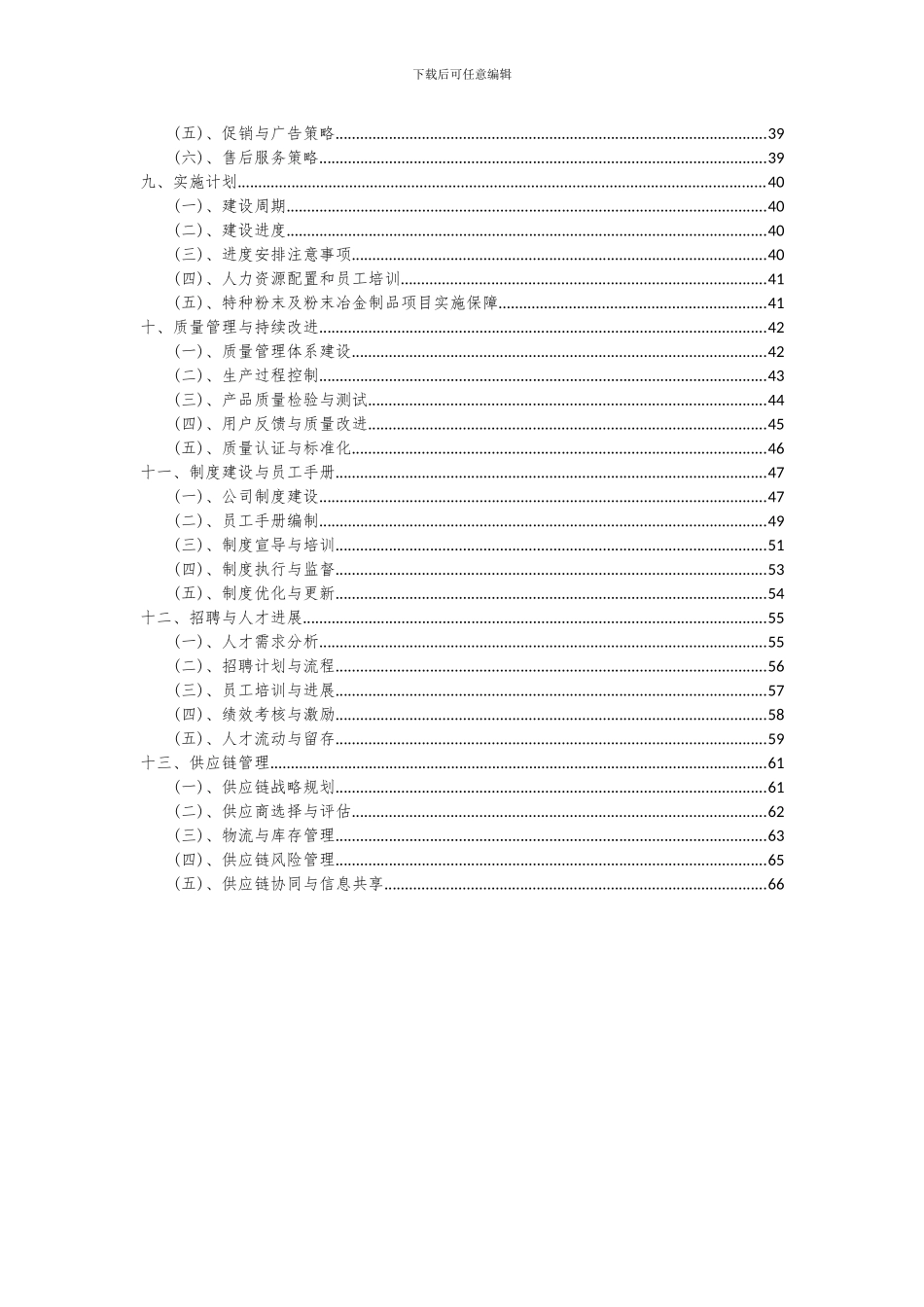 2024年特种粉末及粉末冶金制品项目投资分析及可行性报告_第3页