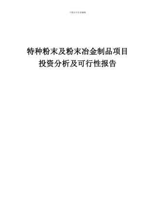 2024年特种粉末及粉末冶金制品项目投资分析及可行性报告