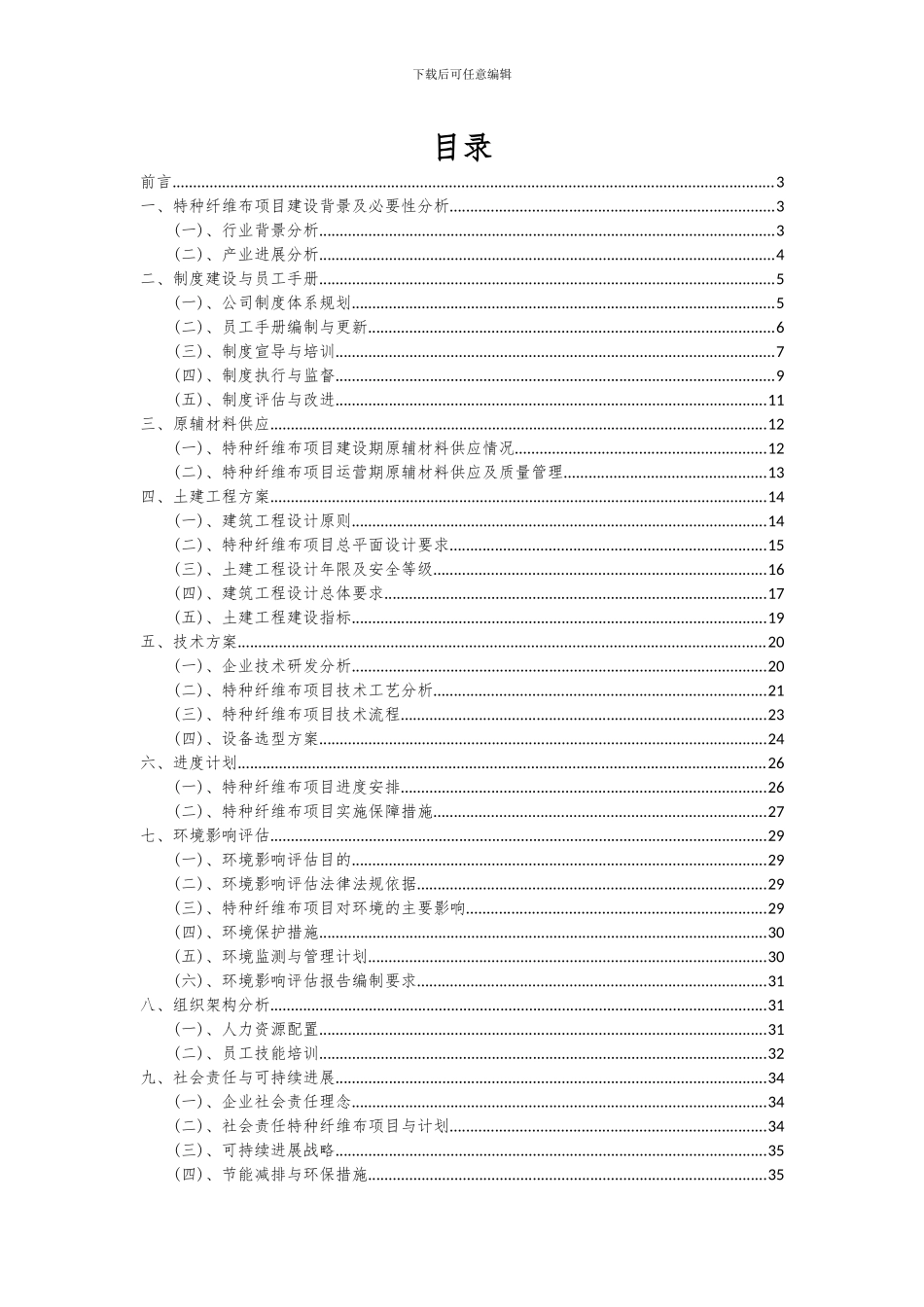 2024年特种纤维布项目可行性研究报告_第2页