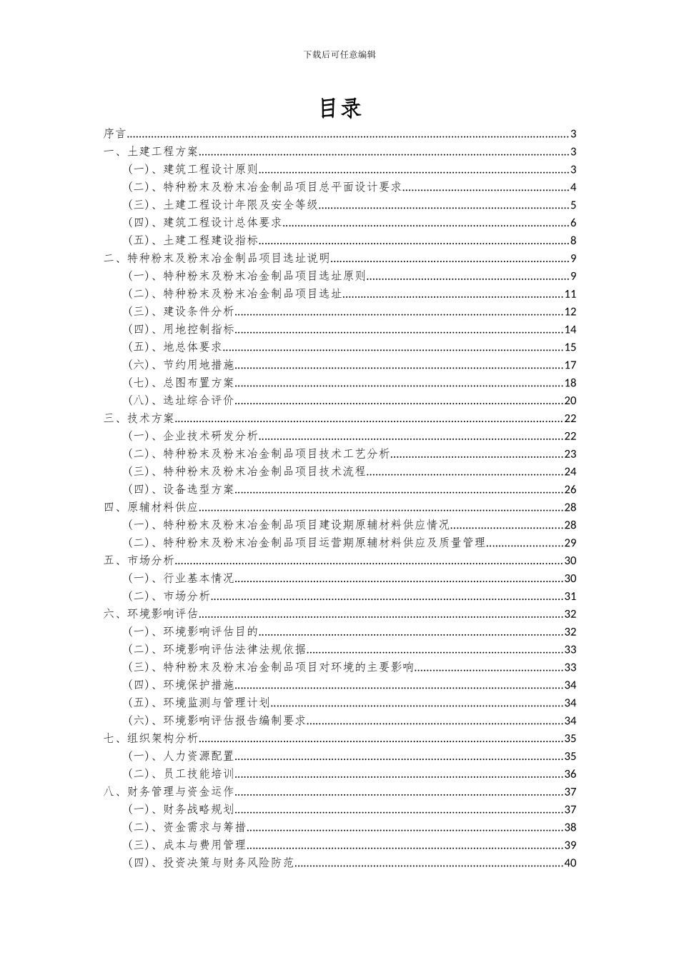 2024年特种粉末及粉末冶金制品项目深度研究分析报告_第2页