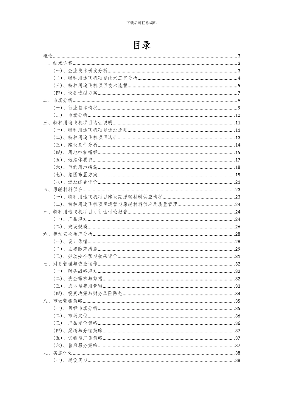 2024年特种用途飞机项目可行性分析报告_第2页